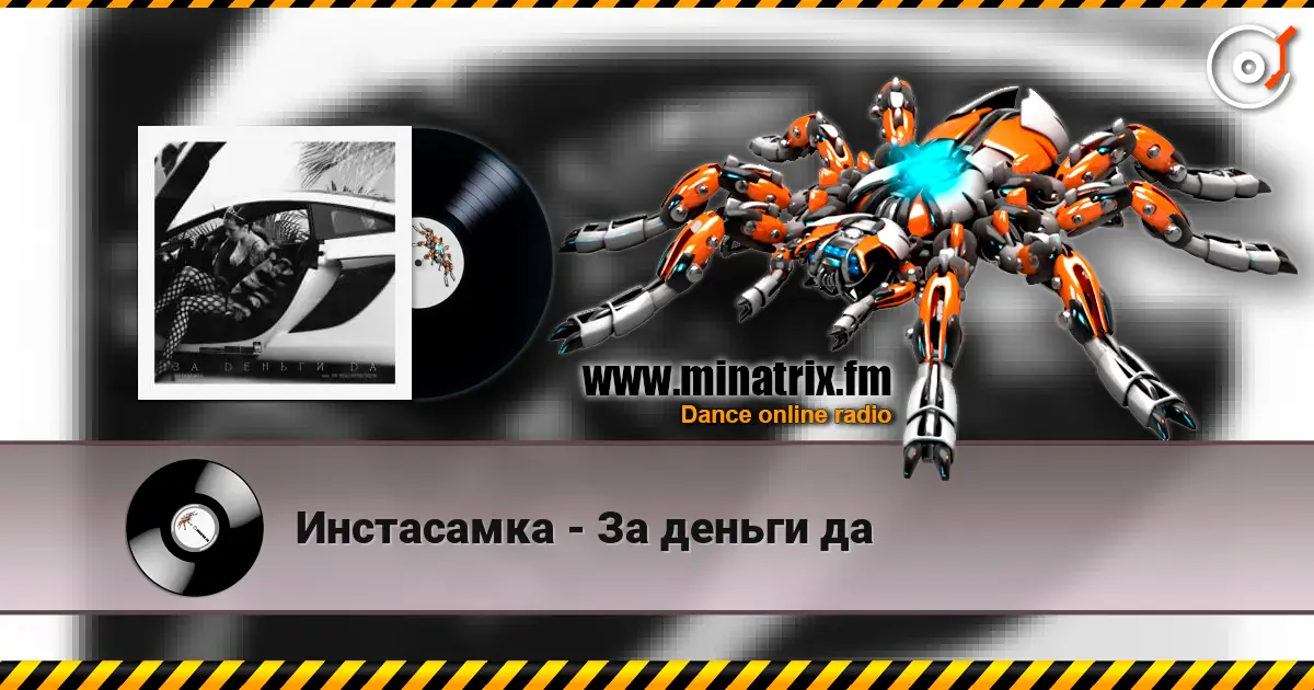 Инстасамка - За деньги да escuchar online en alta calidad | Minatrix.FM