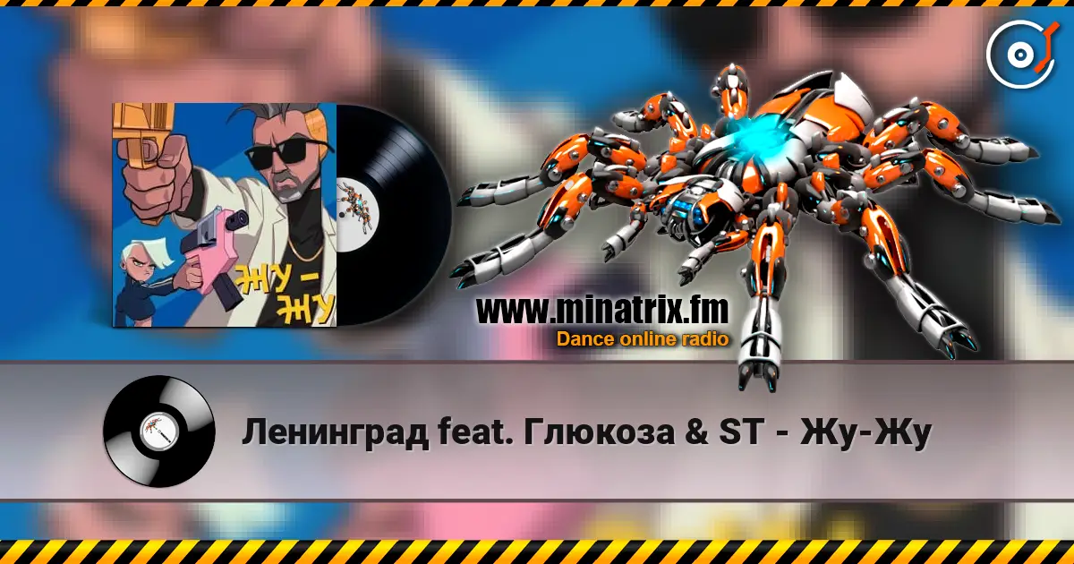 Ленинград feat. Глюкоза & ST - Жу-Жу escuchar online en alta calidad | Minatrix.FM