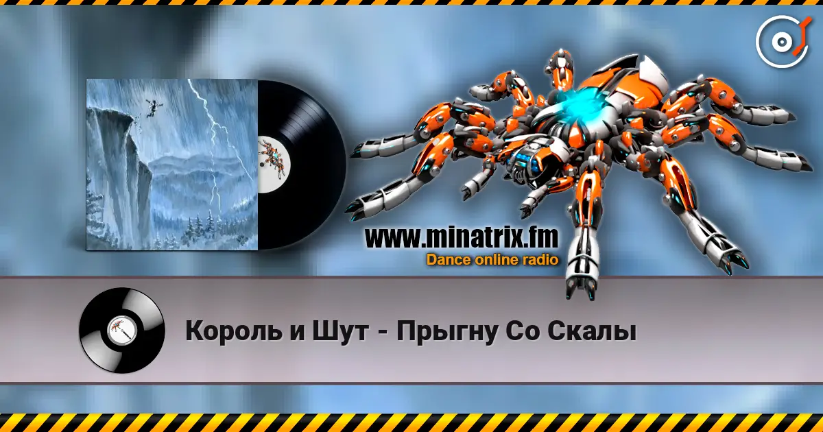 Король и Шут - Прыгну Со Скалы escuchar online en alta calidad | Minatrix.FM