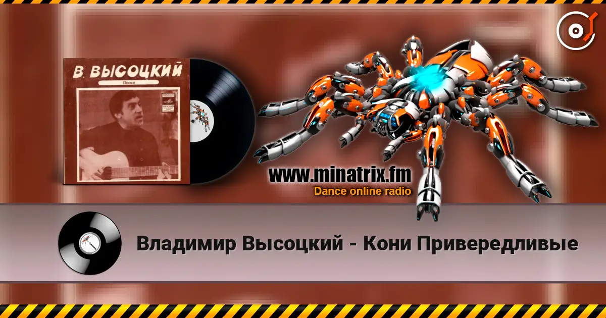 Владимир Высоцкий - Кони Привередливые escuchar online en alta calidad | Minatrix.FM