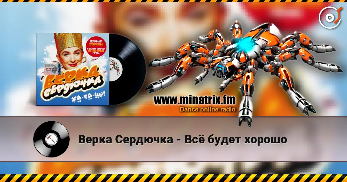 Верка Сердючка - Всё будет хорошо escuchar online en alta calidad | Minatrix.FM