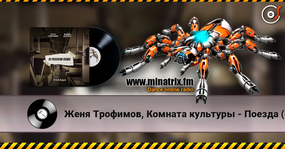 Женя Трофимов, Комната культуры - Поезда (DJ Freedom Radio Edit) escuchar online en alta calidad | Minatrix.FM