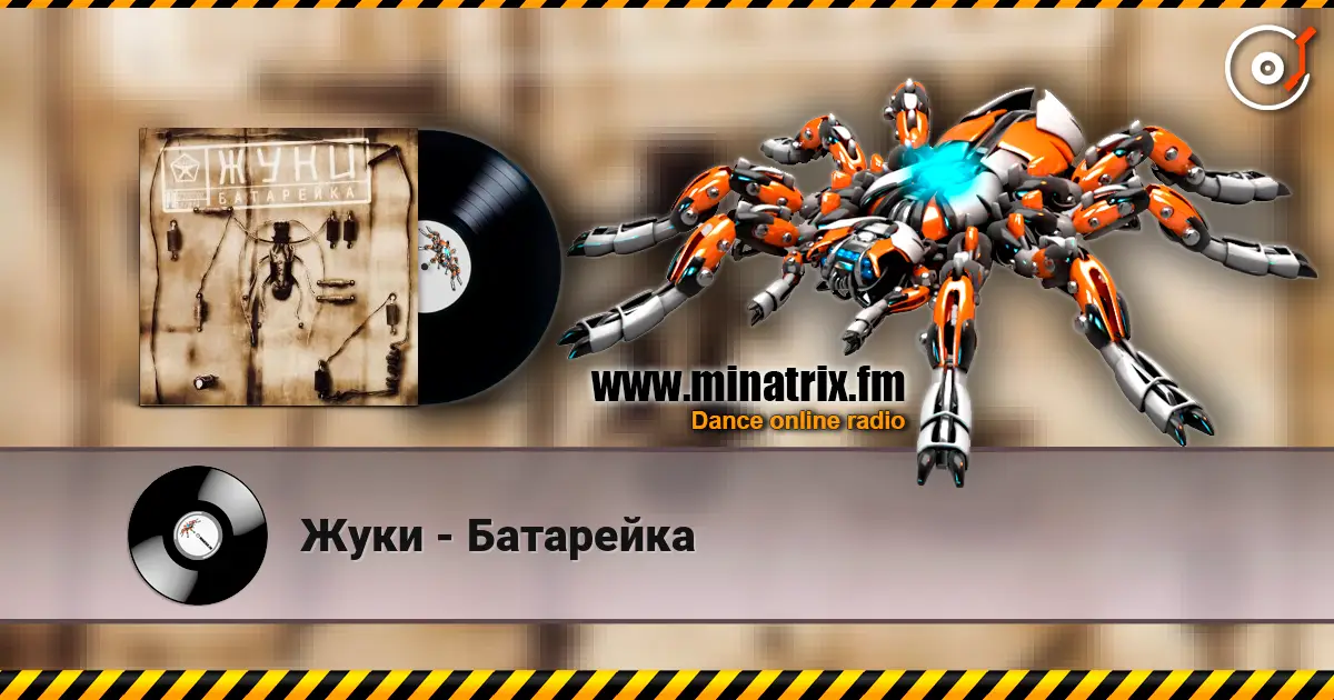 Жуки - Батарейка escuchar online en alta calidad | Minatrix.FM