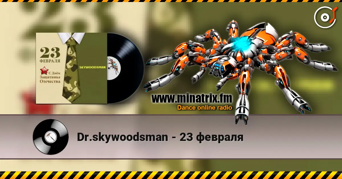Dr.skywoodsman - 23 февраля escuchar online en alta calidad | Minatrix.FM