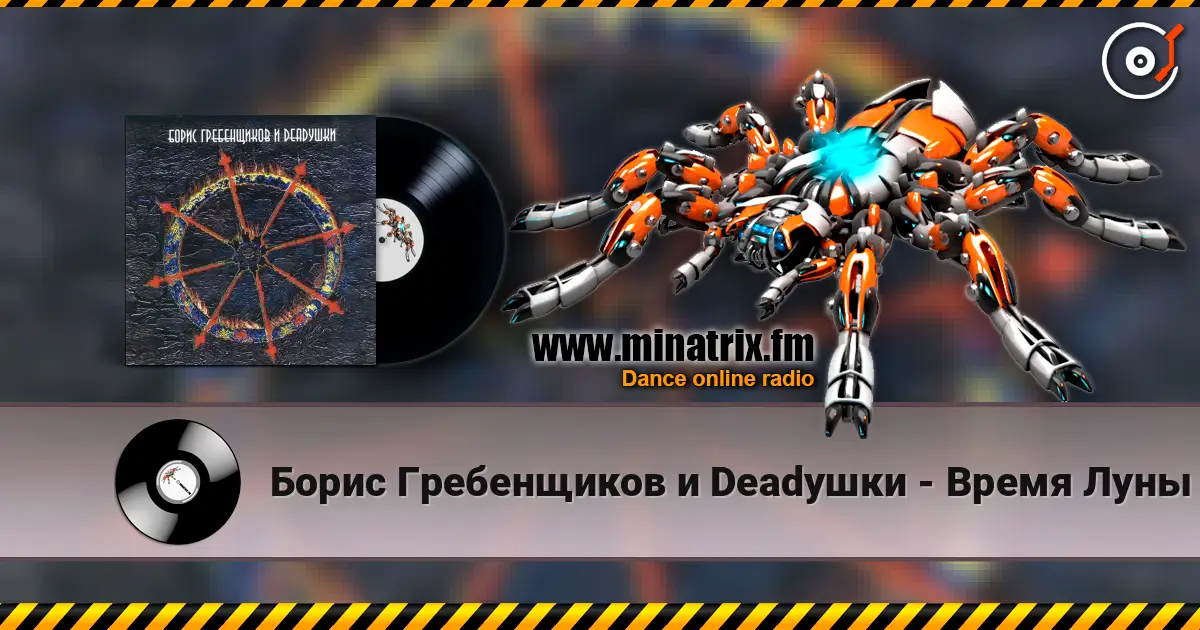 Борис Гребенщиков и Deadушки - Время Луны escuchar online en alta calidad | Minatrix.FM