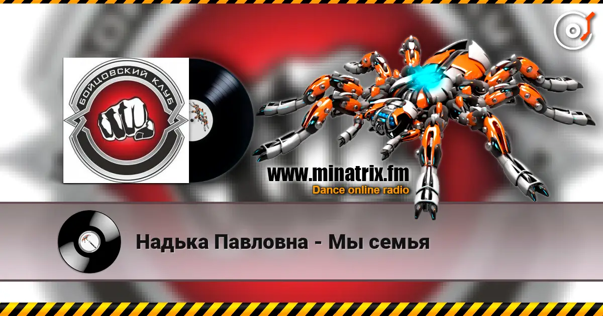 Надька Павловна - Мы семья escuchar online en alta calidad | Minatrix.FM