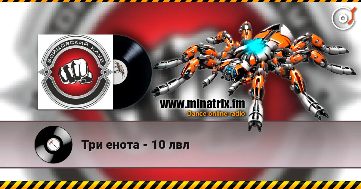 Три енота - 10 лвл escuchar online en alta calidad | Minatrix.FM