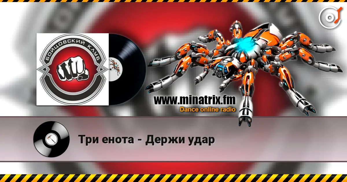 Три енота - Держи удар escuchar online en alta calidad | Minatrix.FM
