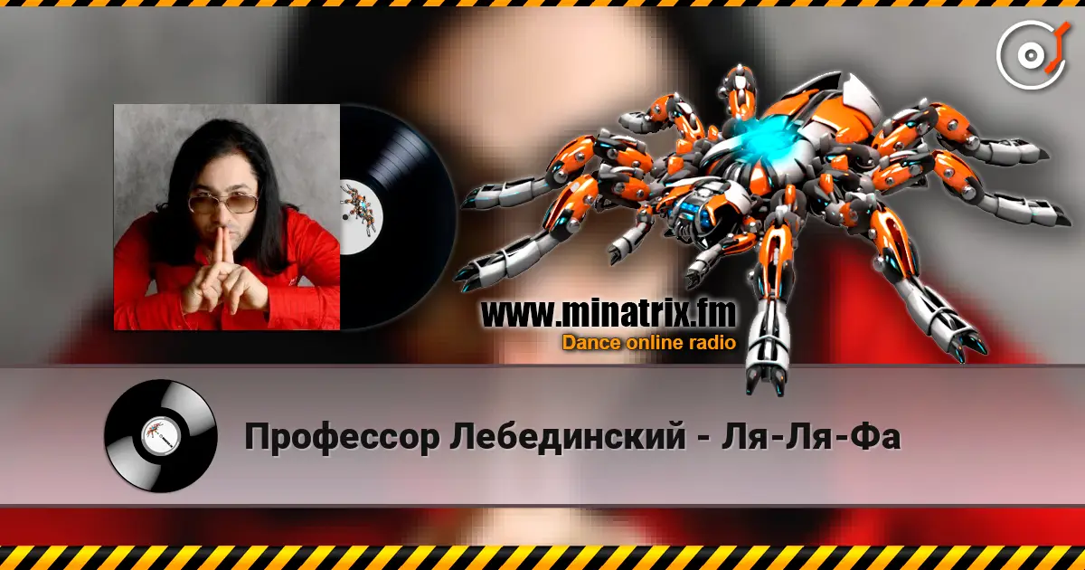 Профессор Лебединский - Ля-Ля-Фа escuchar online en alta calidad | Minatrix.FM