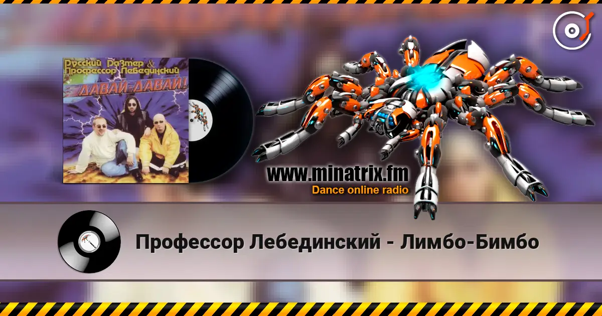 Профессор Лебединский - Лимбо-Бимбо escuchar online en alta calidad | Minatrix.FM