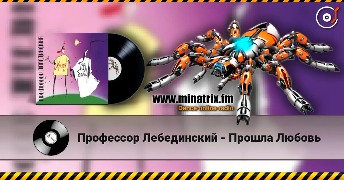 Профессор Лебединский - Прошла Любовь escuchar online en alta calidad | Minatrix.FM
