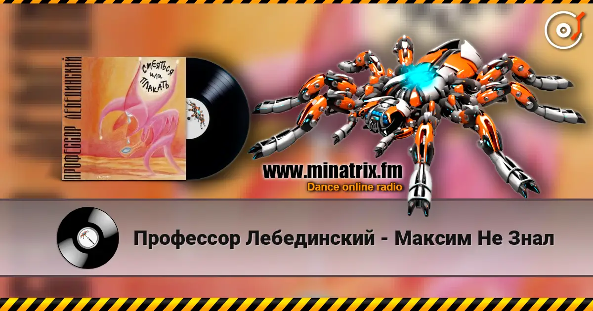 Профессор Лебединский - Максим Не Знал escuchar online en alta calidad | Minatrix.FM