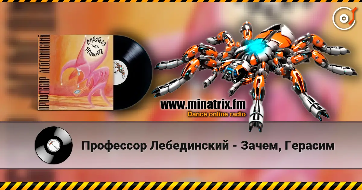 Профессор Лебединский - Зачем, Герасим escuchar online en alta calidad | Minatrix.FM