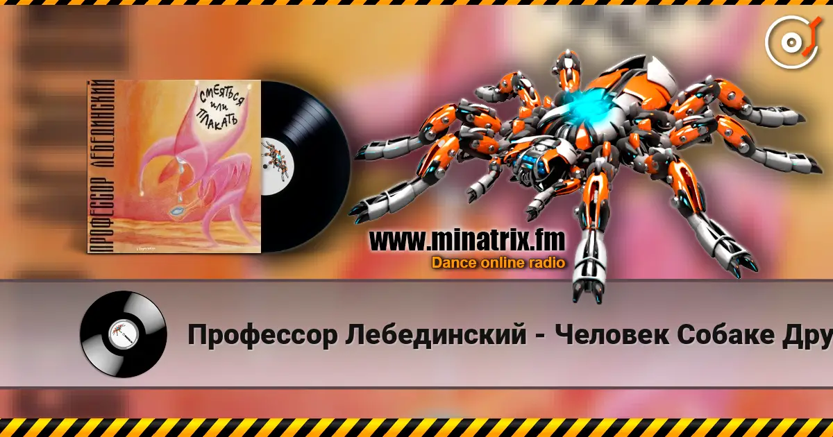 Профессор Лебединский - Человек Собаке Друг escuchar online en alta calidad | Minatrix.FM