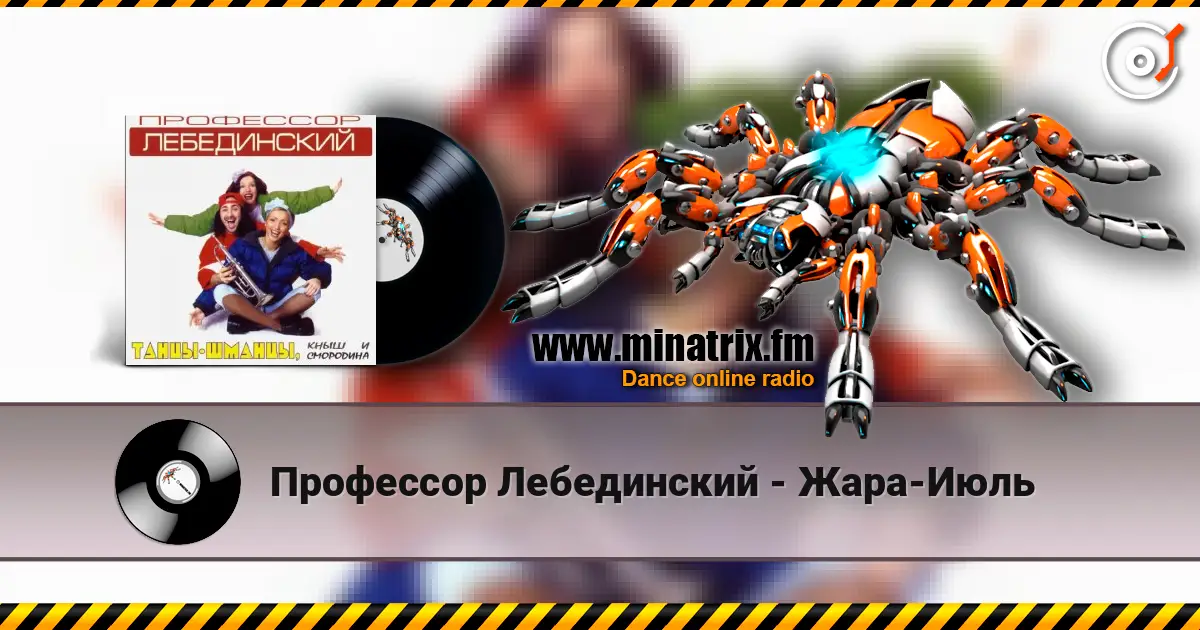 Профессор Лебединский - Жара-Июль escuchar online en alta calidad | Minatrix.FM