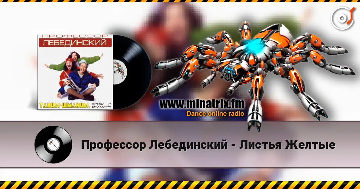 Профессор Лебединский - Листья Желтые escuchar online en alta calidad | Minatrix.FM