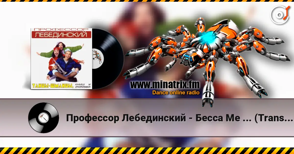 Профессор Лебединский - Бесса Ме ... (Trans Mix) escuchar online en alta calidad | Minatrix.FM