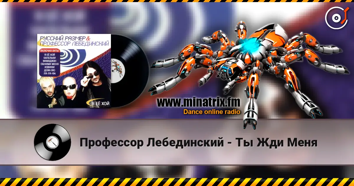 Профессор Лебединский - Ты Жди Меня escuchar online en alta calidad | Minatrix.FM
