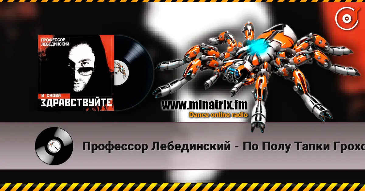 Профессор Лебединский - По Полу Тапки Грохотали escuchar online en alta calidad | Minatrix.FM