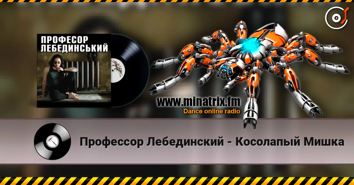 Профессор Лебединский - Косолапый Мишка escuchar online en alta calidad | Minatrix.FM