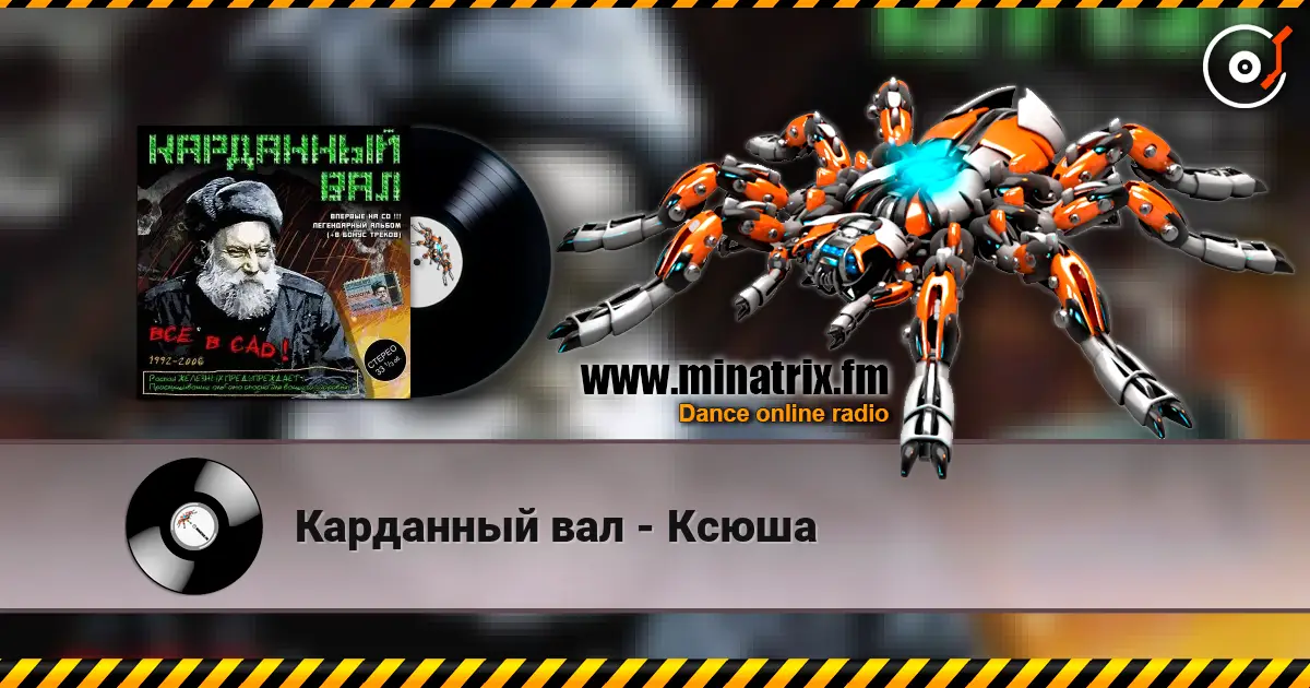 Карданный вал - Ксюша escuchar online en alta calidad | Minatrix.FM