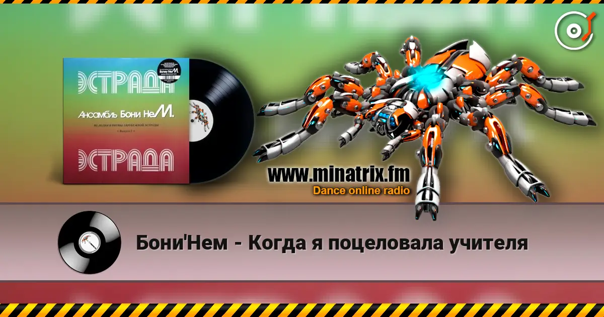 Бони'Нем - Когда я поцеловала учителя escuchar online en alta calidad | Minatrix.FM