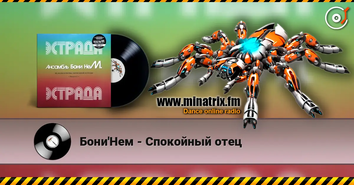 Бони'Нем - Спокойный отец escuchar online en alta calidad | Minatrix.FM