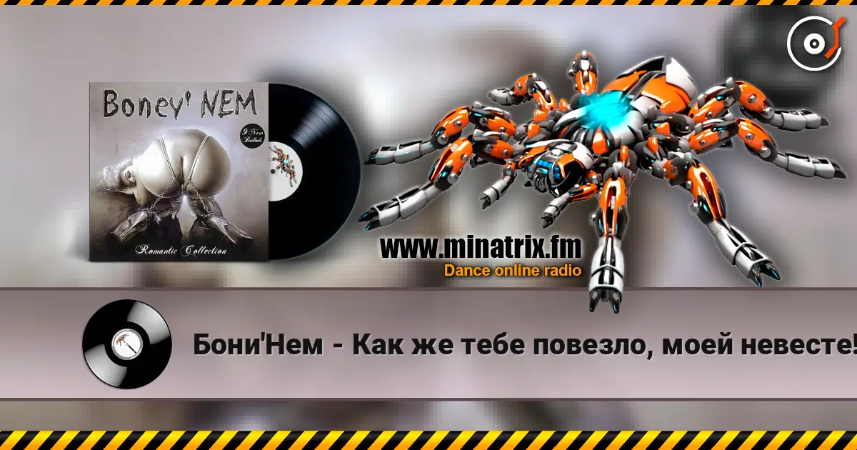 Бони'Нем - Как же тебе повезло, моей невесте! escuchar online en alta calidad | Minatrix.FM