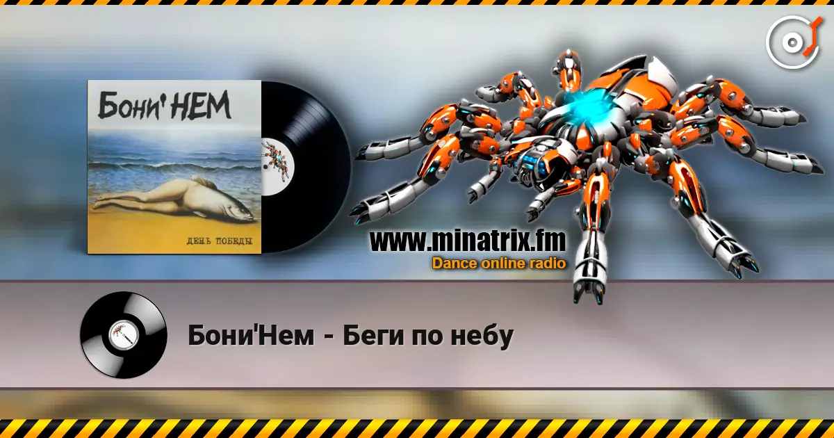 Бони'Нем - Беги по небу escuchar online en alta calidad | Minatrix.FM