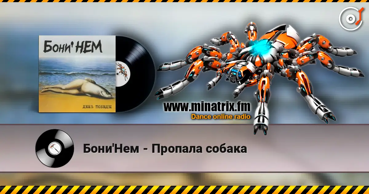 Бони'Нем - Пропала собака escuchar online en alta calidad | Minatrix.FM