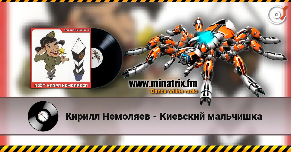 Кирилл Немоляев - Киевский мальчишка listen online in high quality | Minatrix.FM