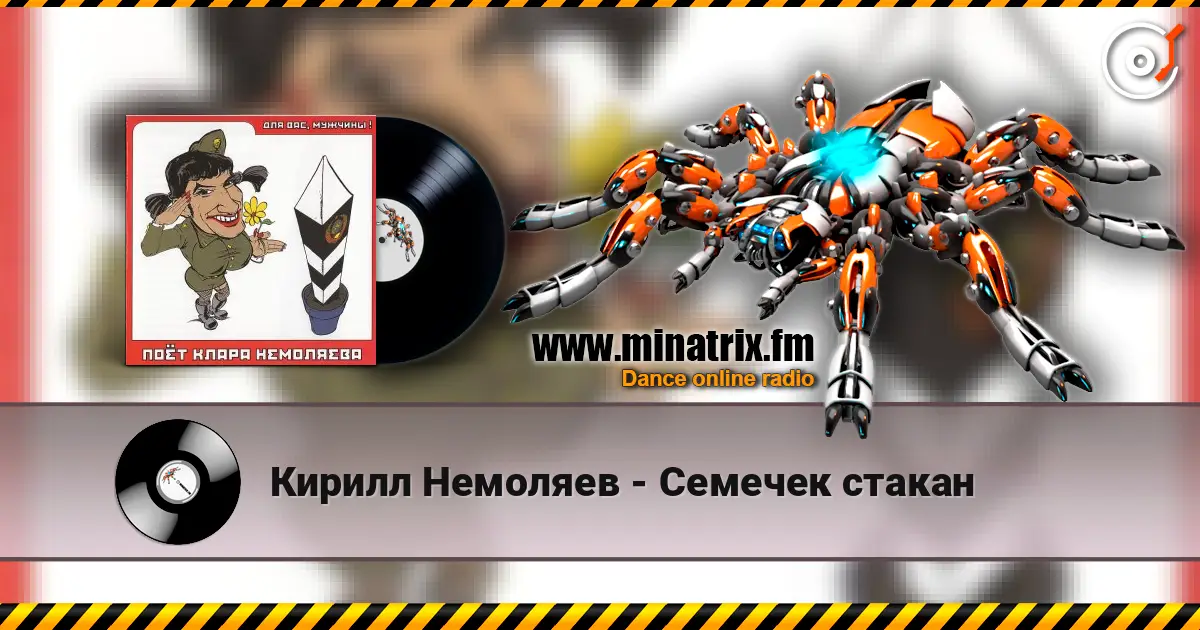 Кирилл Немоляев - Семечек стакан listen online in high quality | Minatrix.FM