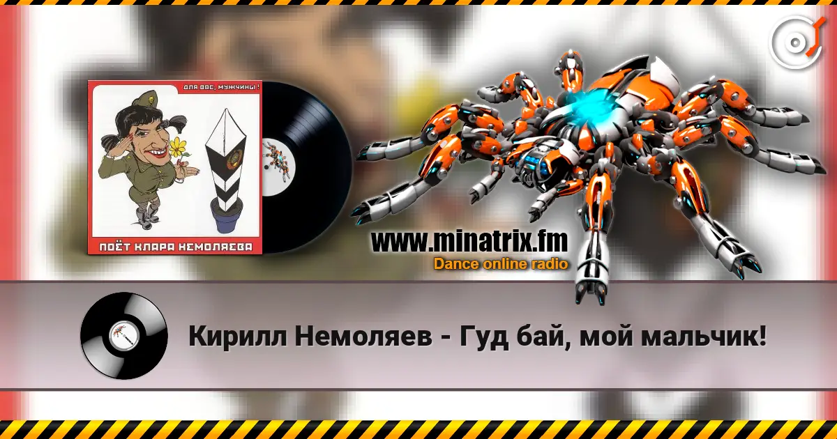 Кирилл Немоляев - Гуд бай, мой мальчик! escuchar online en alta calidad | Minatrix.FM