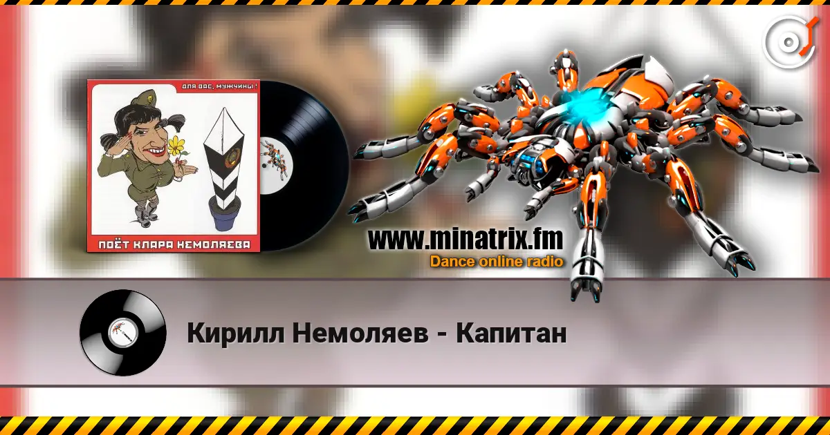 Кирилл Немоляев - Капитан listen online in high quality | Minatrix.FM