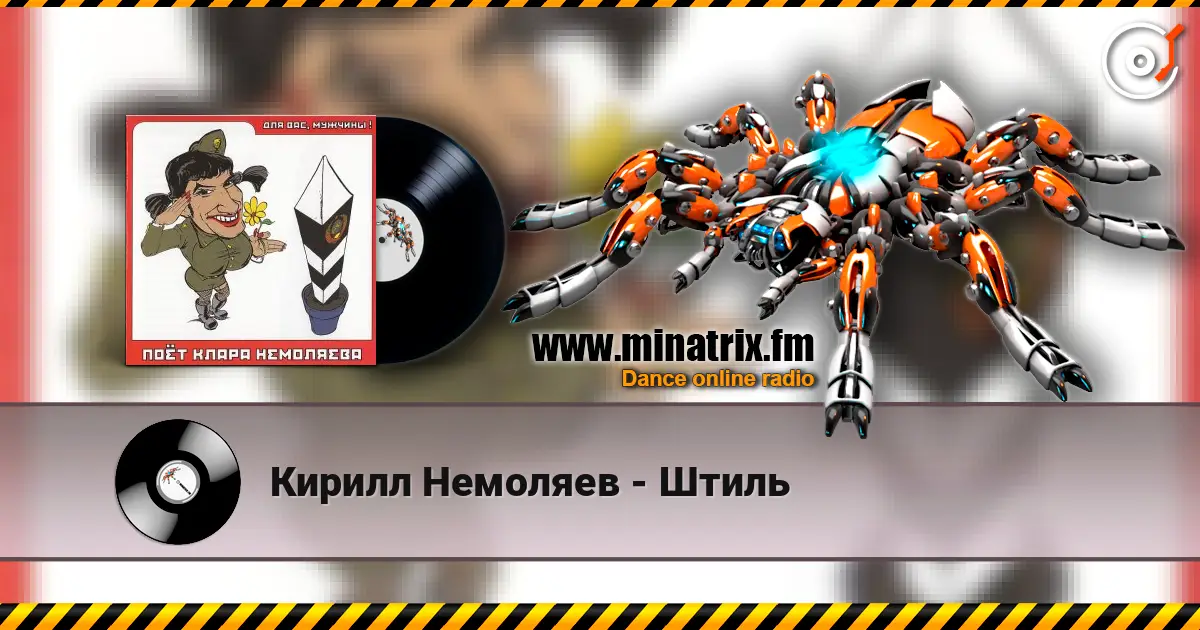Кирилл Немоляев - Штиль listen online in high quality | Minatrix.FM