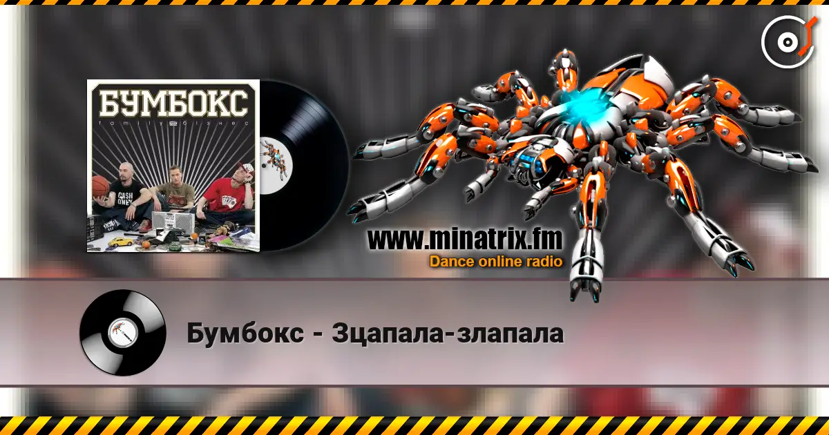 Бумбокс - Зцапала-злапала escuchar online en alta calidad | Minatrix.FM