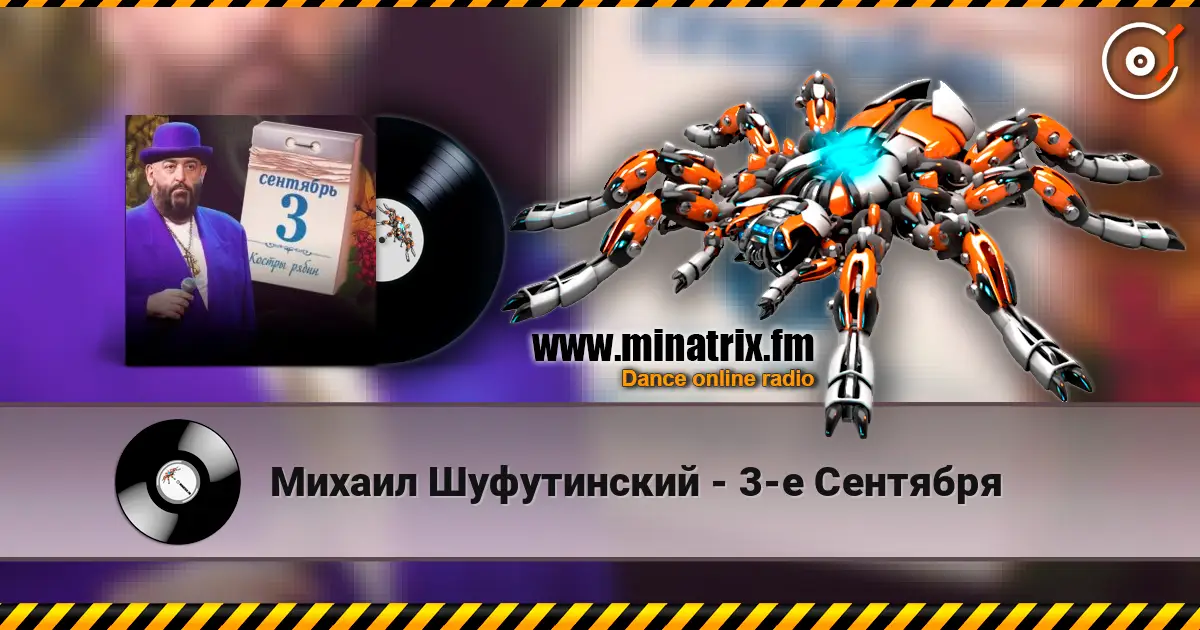 Михаил Шуфутинский - 3-е Сентября listen online in high quality | Minatrix.FM
