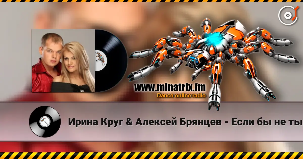 Ирина Круг & Алексей Брянцев - Если бы не ты escuchar online en alta calidad | Minatrix.FM