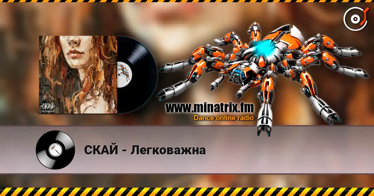 СКАЙ - Легковажна escuchar online en alta calidad | Minatrix.FM