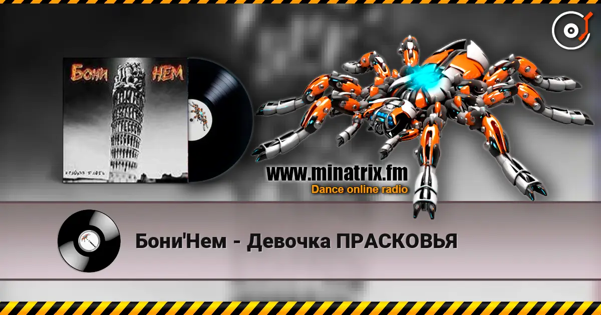Бони'Нем - Девочка ПРАСКОВЬЯ escuchar online en alta calidad | Minatrix.FM