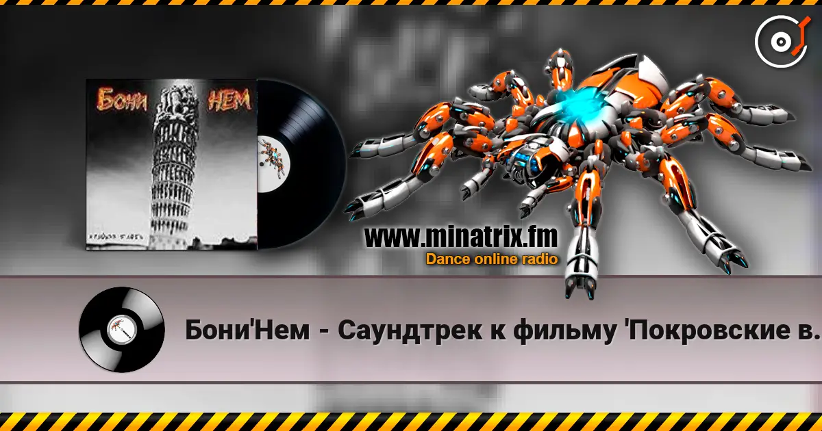Бони'Нем - Саундтрек к фильму 'Покровские ворота' escuchar online en alta calidad | Minatrix.FM