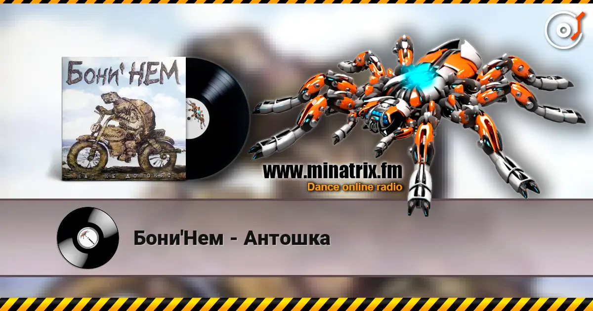 Бони'Нем - Антошка escuchar online en alta calidad | Minatrix.FM