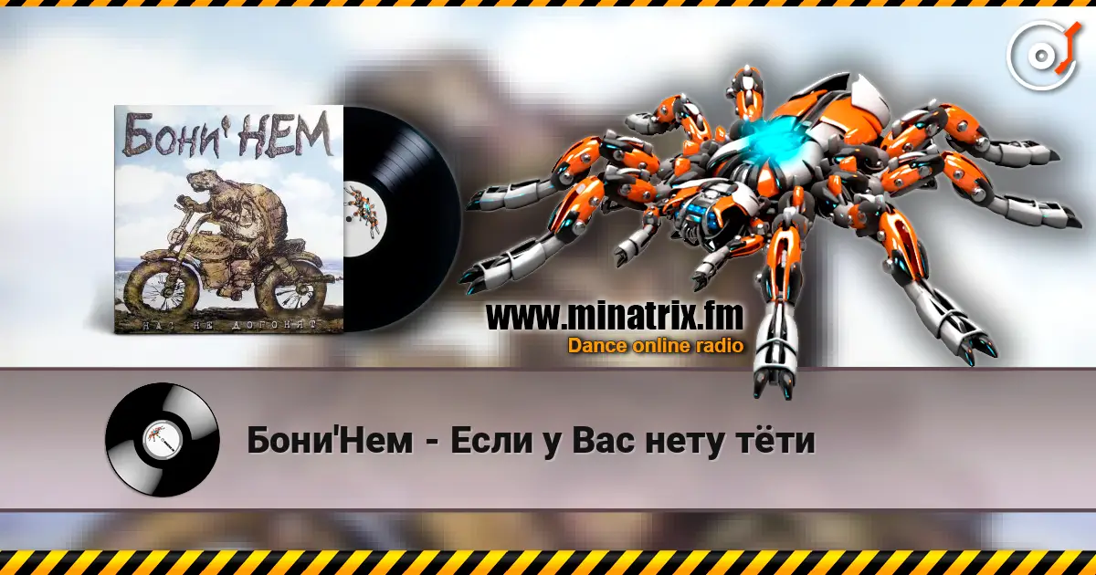 Бони'Нем - Если у Вас нету тёти escuchar online en alta calidad | Minatrix.FM