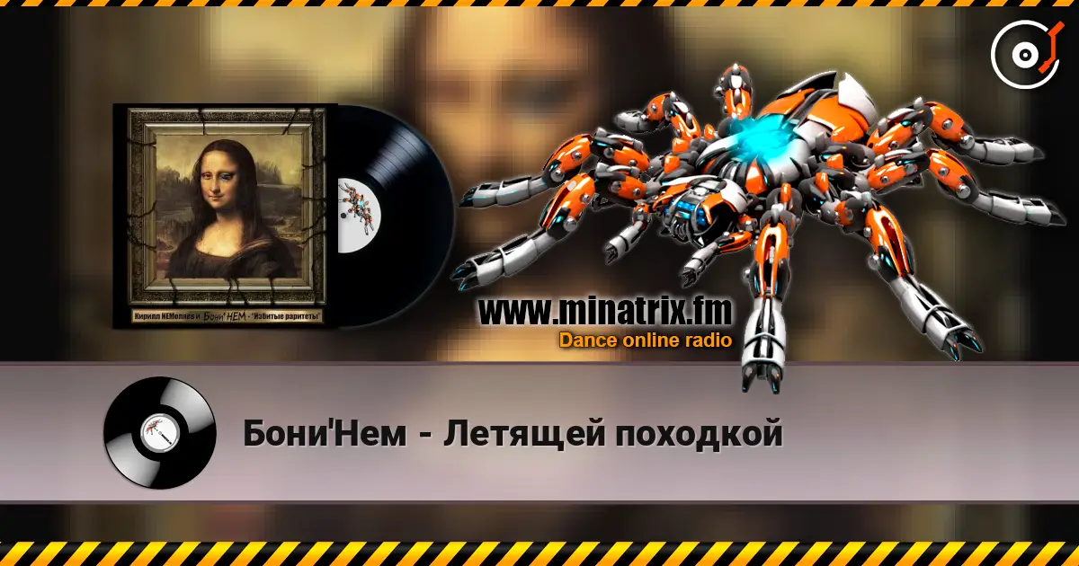 Бони'Нем - Летящей походкой escuchar online en alta calidad | Minatrix.FM