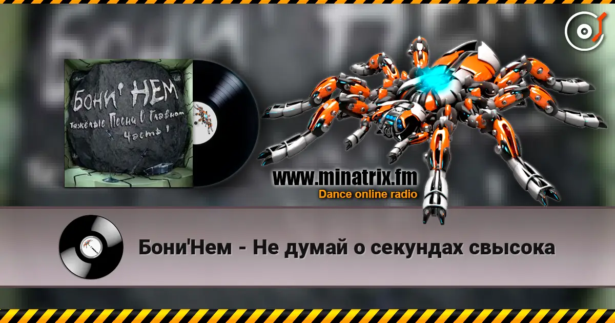 Бони'Нем - Не думай о секундах свысока escuchar online en alta calidad | Minatrix.FM