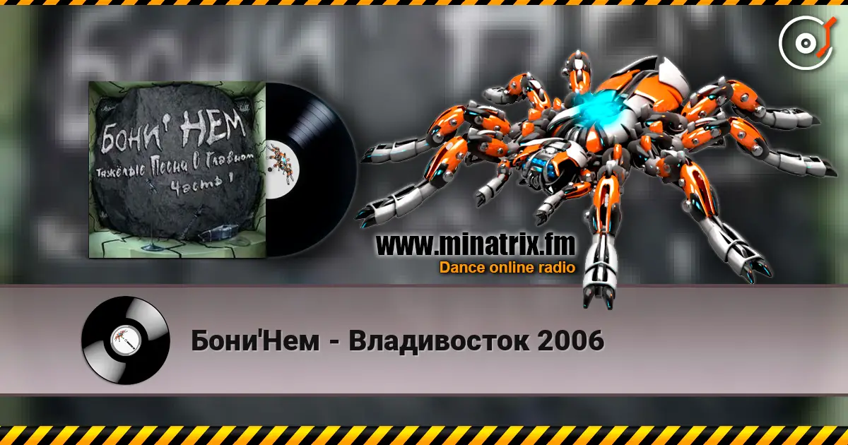 Бони'Нем - Владивосток 2006 escuchar online en alta calidad | Minatrix.FM