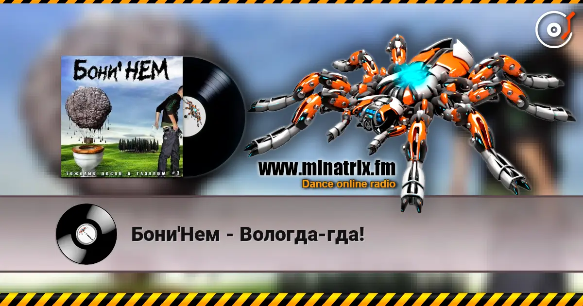 Бони'Нем - Вологда-гда! escuchar online en alta calidad | Minatrix.FM