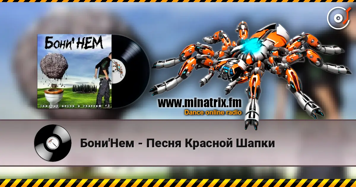 Бони'Нем - Песня Красной Шапки escuchar online en alta calidad | Minatrix.FM