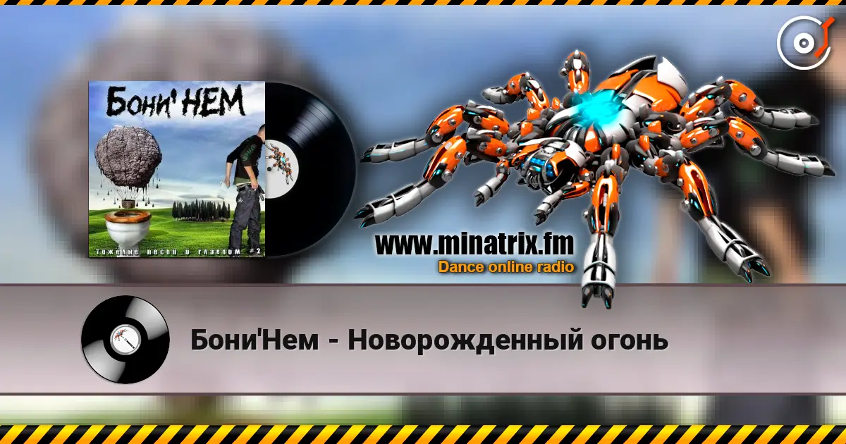 Бони'Нем - Новорожденный огонь escuchar online en alta calidad | Minatrix.FM