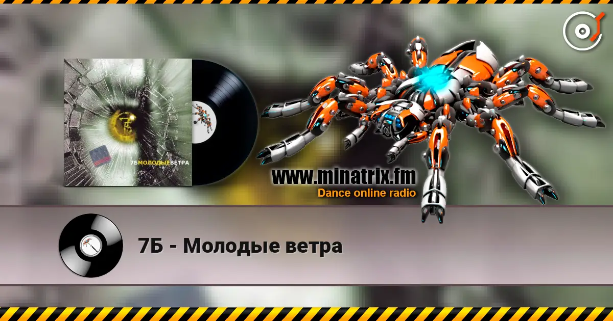 7Б - Молодые ветра escuchar online en alta calidad | Minatrix.FM